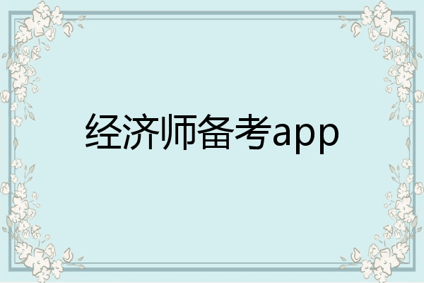 经济师备考app