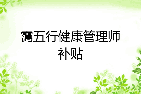 霭五行健康管理师补贴
