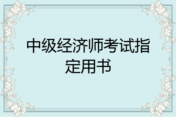 中级经济师考试指定用书