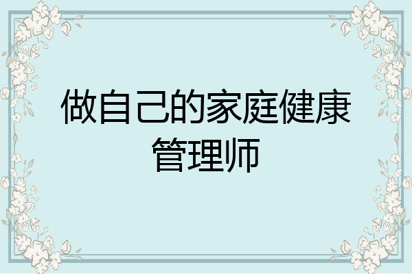 做自己的家庭健康管理师