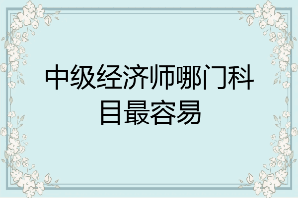 中级经济师哪门科目最容易