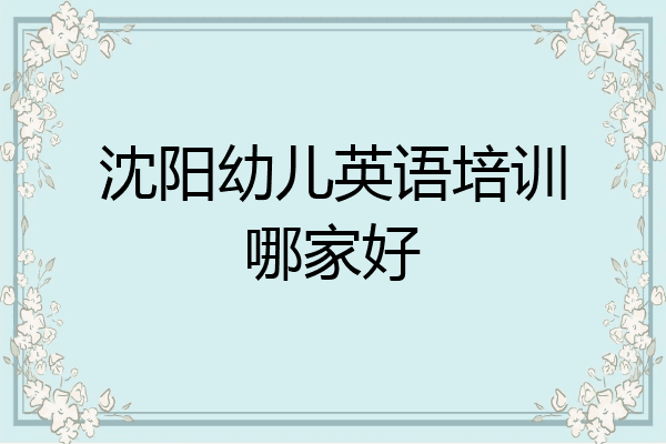 沈阳幼儿英语培训哪家好