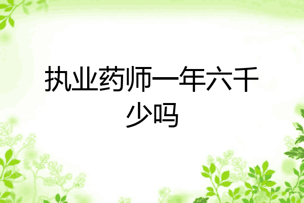 执业药师一年六千少吗