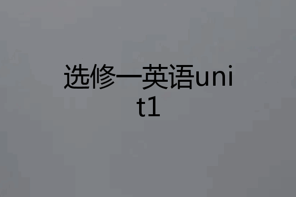选修一英语unit1