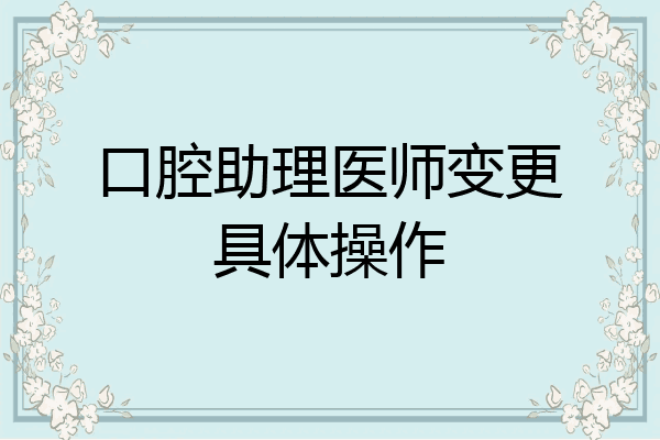 口腔助理医师变更具体操作