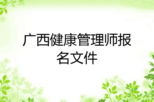 广西健康管理师报名文件