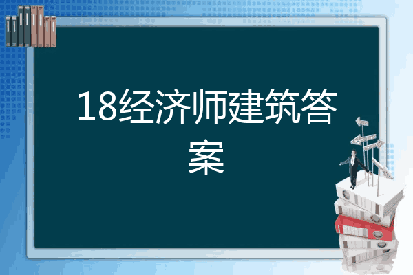 18经济师建筑答案