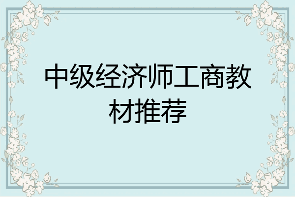 中级经济师工商教材推荐