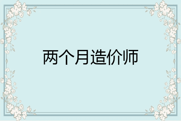 两个月造价师