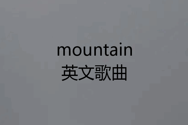 mountain英文歌曲