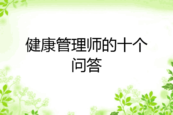 健康管理师的十个问答