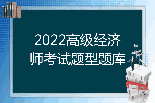 2022高级经济师考试题型题库