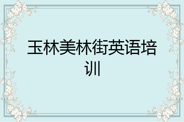 玉林美林街英语培训