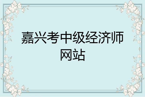 嘉兴考中级经济师网站