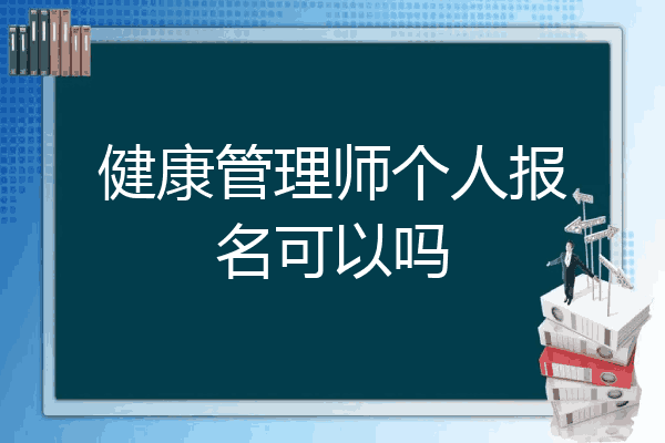 健康管理师个人报名可以吗