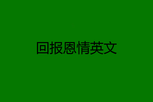 回报恩情英文