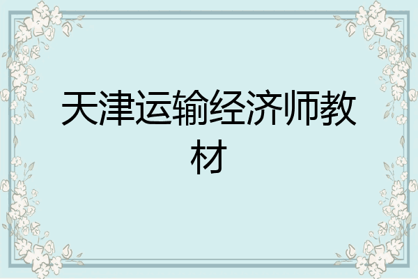 天津运输经济师教材