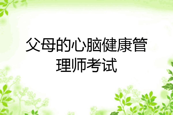 父母的心脑健康管理师考试