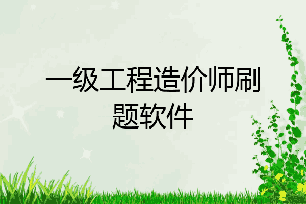 一级工程造价师刷题软件
