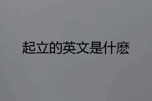 起立的英文是什麽
