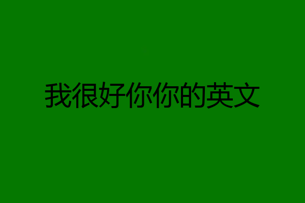我很好你你的英文
