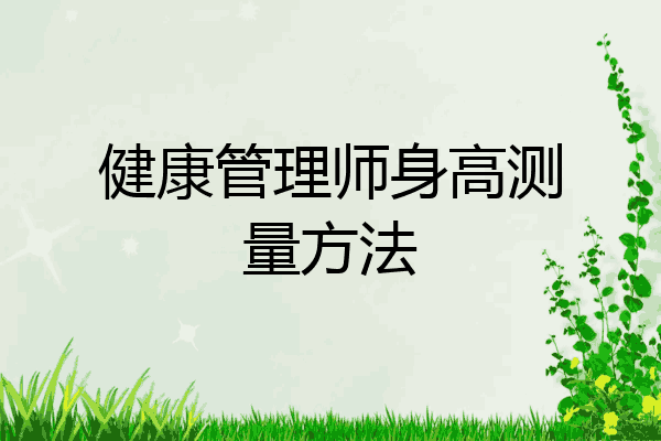 健康管理师身高测量方法