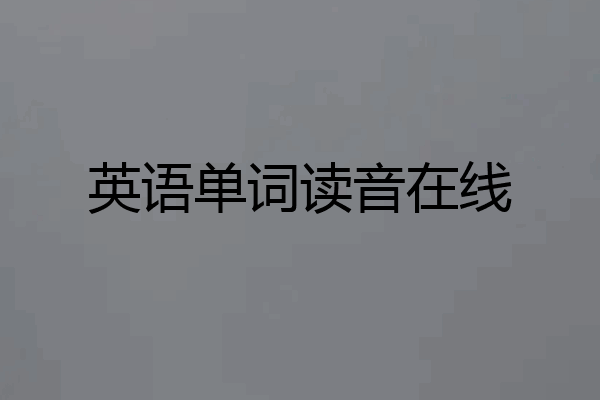 英语单词读音在线