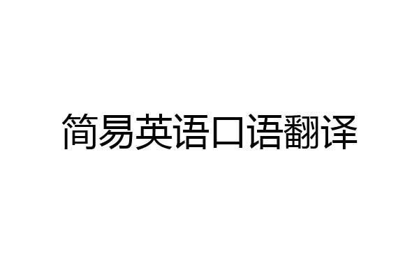 简易英语口语翻译
