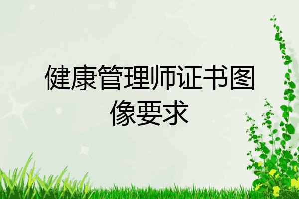 健康管理师证书图像要求