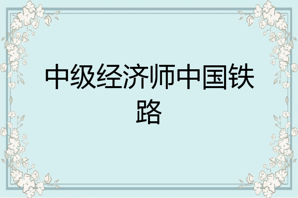 中级经济师中国铁路