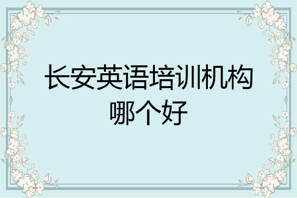 长安英语培训机构哪个好