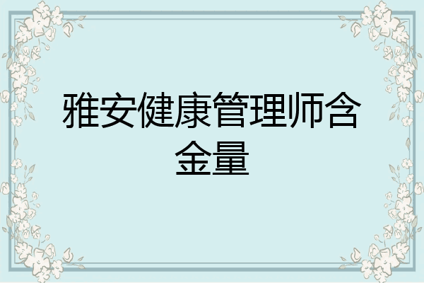 雅安健康管理师含金量