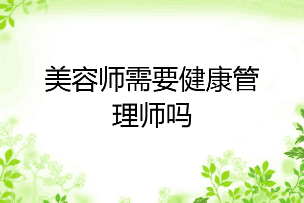 美容师需要健康管理师吗