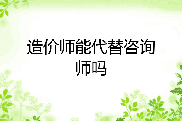 造价师能代替咨询师吗