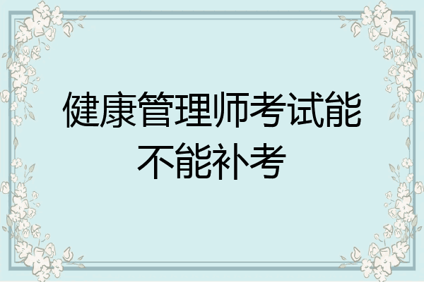 健康管理师考试能不能补考