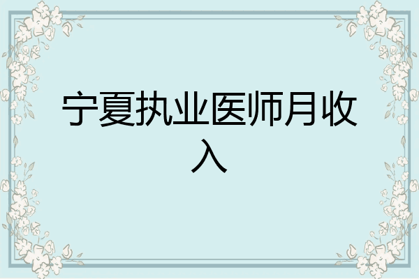 宁夏执业医师月收入