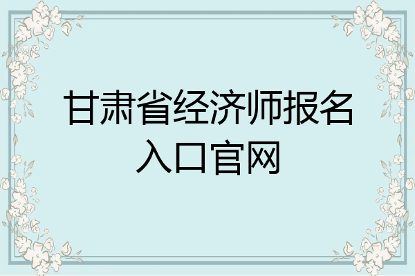 甘肃省经济师报名入口官网