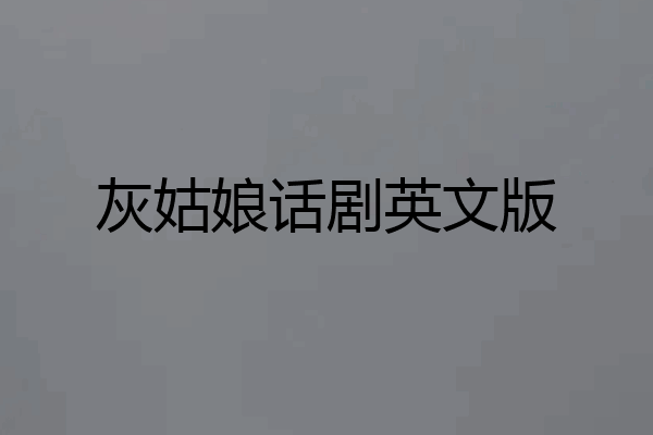 灰姑娘话剧英文版