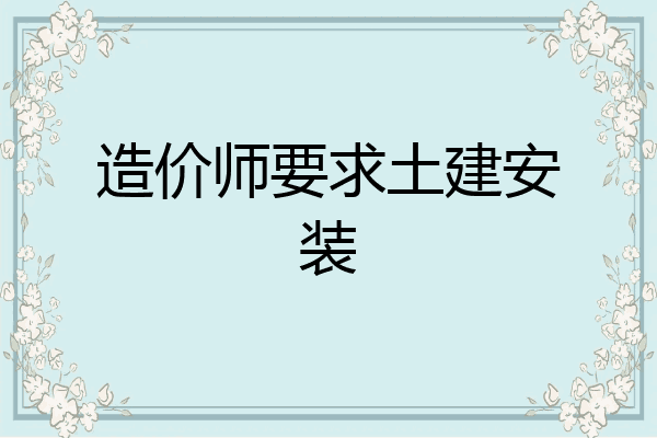 造价师要求土建安装