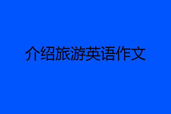 介绍旅游英语作文