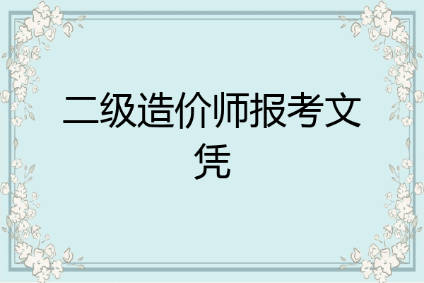 二级造价师报考文凭