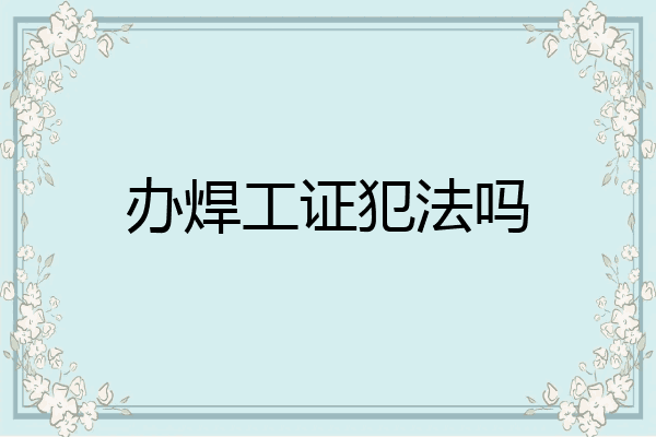 办焊工证犯法吗