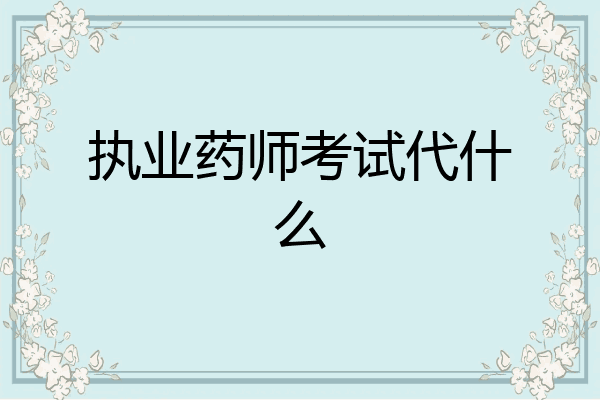 执业药师考试代什么