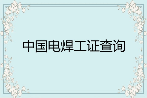 中国电焊工证查询