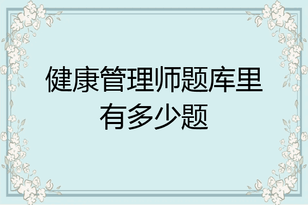 健康管理师题库里有多少题