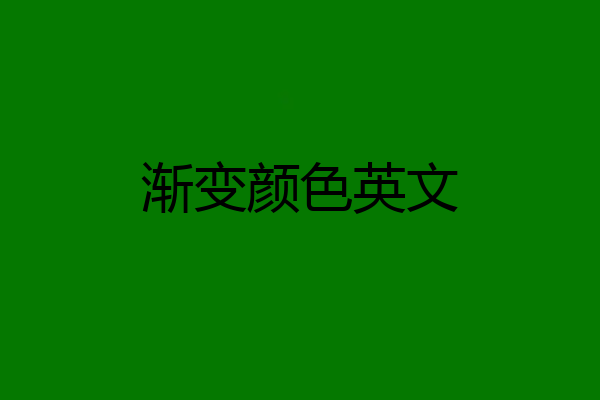 渐变颜色英文