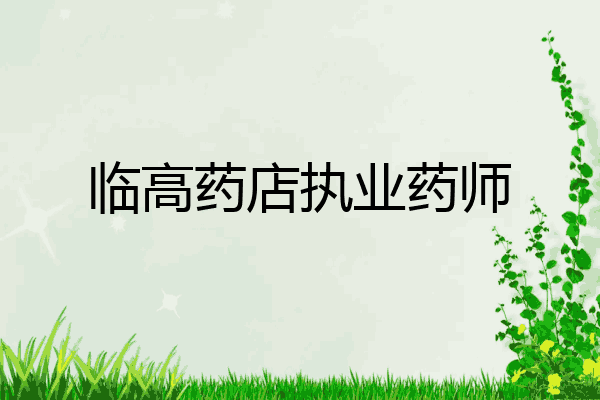 临高药店执业药师