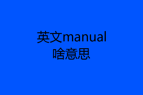 英文manual啥意思