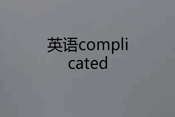 英语complicated