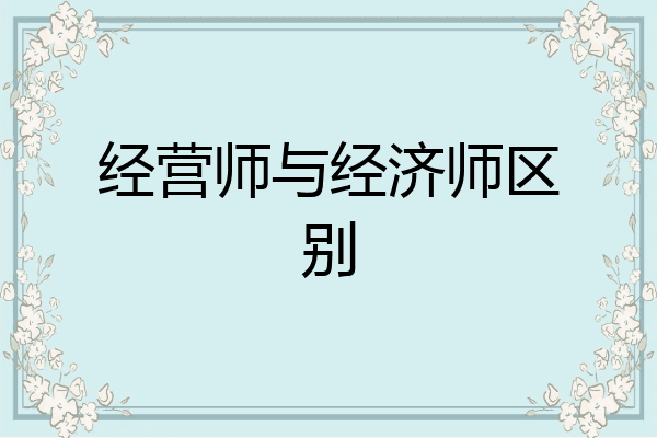 经营师与经济师区别